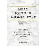 M＆Aと統合プロセス 人事労務ガイドブック（労働新聞社） [電子書籍]