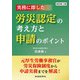 実務に即した労災認定の考え方と申請のポイント 改訂第2版（労働新聞社） [電子書籍]