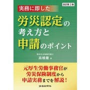 実務に即した労災認定の考え方と申請のポイント 改訂第2版（労働新聞社） [電子書籍]