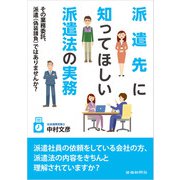 派遣先に知ってほしい派遣法の実務（労働新聞社） [電子書籍]