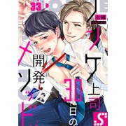 ノンケ上司、30日の開発メソッド（33）（スクリーモ） [電子書籍]