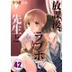 【フルカラー】放課後、ラブホで、先生と。（42）（wwwave comics） [電子書籍]