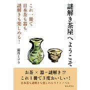 謎解き茶屋へようこそ これ一冊で日本茶も器も謎解きも楽しめる！（まんがびと） [電子書籍]