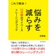 これで解決！悩みを減らす10日間のマイペーストレーニングブック。（まんがびと） [電子書籍]