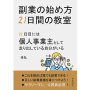 副業の始め方21日間の教室 22日目には個人事業主として走り出している自分がいる（まんがびと） [電子書籍]
