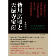 皆川広照と天徳寺宝衍―三河武士ではない家康の関東譜代、小田原北条攻めを先導した秀吉の関東軍師（まんがびと） [電子書籍]