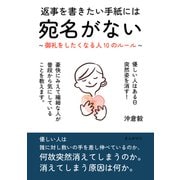 返事を書きたい手紙には宛名がない ～御礼をしたくなる人10のルール～（まんがびと） [電子書籍]