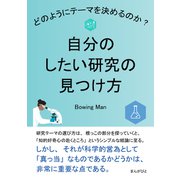 自分のしたい研究の見つけ方 どのようにテーマを決めるのか？（まんがびと） [電子書籍]