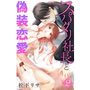スパダリ社長と偽装恋愛（2）【おまけ漫画12P】（白泉社） [電子書籍]