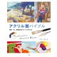 アクリル画バイブル 画材・色・表現技法のすべてがわかる（マール社） [電子書籍]