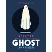 イラストで見る ゴーストの歴史（マール社） [電子書籍]