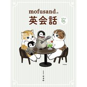 mofusandの英会話（リベラル社） [電子書籍]