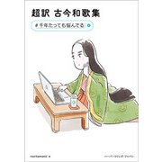 超訳 古今和歌集 ♯千年たっても悩んでる（ハーパーコリンズ・ジャパン） [電子書籍]