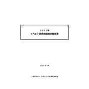2022年 イベント消費規模推計報告書（日本イベント産業振興協会） [電子書籍]