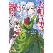 お飾り妻は今の暮らしを続けたい！（ツギクル） [電子書籍]