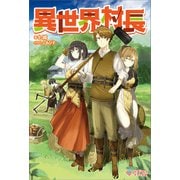異世界村長（ツギクル） [電子書籍]