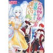お荷物令嬢は覚醒して王国の民を守りたい！2（ツギクル） [電子書籍]