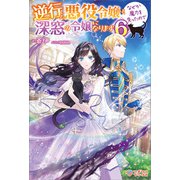 逆行した悪役令嬢は、なぜか魔力を失ったので深窓の令嬢になります6（ツギクル） [電子書籍]