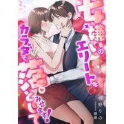 女嫌いのエリートをカラダで落としてみせます！（くるみ舎） [電子書籍]
