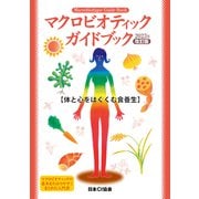 マクロビオティックガイドブック2023年改訂版（日本CI協会） [電子書籍]