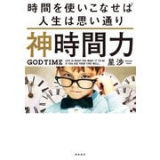 神時間力（飛鳥新社） [電子書籍]