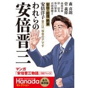 われらの安倍晋三（月刊Hanadaセレクション）（飛鳥新社） [電子書籍]