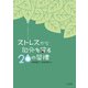 こころのセルフケア ストレスから自分を守る20の習慣（金子書房） [電子書籍]