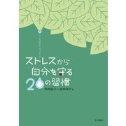 こころのセルフケア ストレスから自分を守る20の習慣（金子書房） [電子書籍]