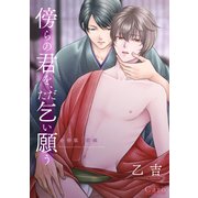 傍らの君を、ただ乞い願う 合冊版（前編）（コンパス） [電子書籍]
