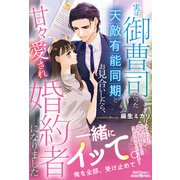 実は御曹司だった天敵有能同期とお見合いしたら、甘々愛され婚約者になりました（ルネッタブックス） [電子書籍]