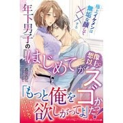 年下男子の「はじめて」が想像以上にスゴかった！ 極上イケメンは無垢な顔して××する（ルネッタブックス） [電子書籍]