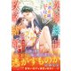 冷徹な次期総帥が天然花嫁にドはまりしたので政略結婚して溺愛することにしました（ルネッタブックス） [電子書籍]