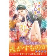 冷徹な次期総帥が天然花嫁にドはまりしたので政略結婚して溺愛することにしました（ルネッタブックス） [電子書籍]