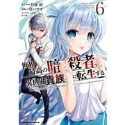 世界最高の暗殺者、異世界貴族に転生する （6）（KADOKAWA） [電子書籍]