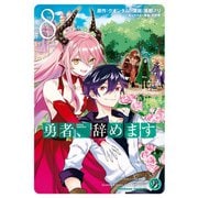 勇者、辞めます （8）（KADOKAWA） [電子書籍]