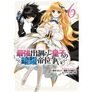 最強出涸らし皇子の暗躍帝位争い （6）（KADOKAWA） [電子書籍]