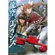 龍空のエイシズ 3（KADOKAWA） [電子書籍]