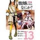 蜘蛛ですが、なにか？（13）（KADOKAWA） [電子書籍]