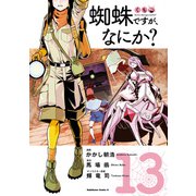 蜘蛛ですが、なにか？（13）（KADOKAWA） [電子書籍]