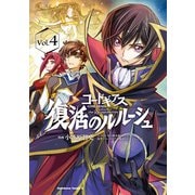 コードギアス 復活のルルーシュ （4）（KADOKAWA） [電子書籍]
