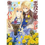 悪役令嬢のデレは俺だけにバレている（2）（KADOKAWA） [電子書籍]