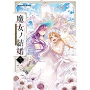 魔女ノ結婚 （3）（KADOKAWA） [電子書籍]