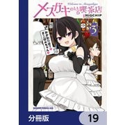 メスガキのいる喫茶店【分冊版】 19（KADOKAWA） [電子書籍]