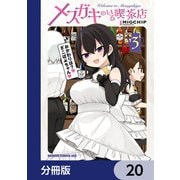 メスガキのいる喫茶店【分冊版】 20（KADOKAWA） [電子書籍]