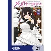 メスガキのいる喫茶店【分冊版】 21（KADOKAWA） [電子書籍]