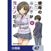 継母の連れ子が元カノだった【分冊版】 47（KADOKAWA） [電子書籍]