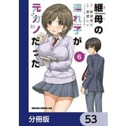 継母の連れ子が元カノだった【分冊版】 53（KADOKAWA） [電子書籍]