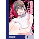 蠱毒のイモータル【分冊版】 1（KADOKAWA） [電子書籍]