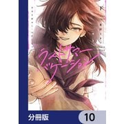 ラストサマー・バケーション【分冊版】 10（KADOKAWA） [電子書籍]