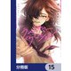 ラストサマー・バケーション【分冊版】 15（KADOKAWA） [電子書籍]